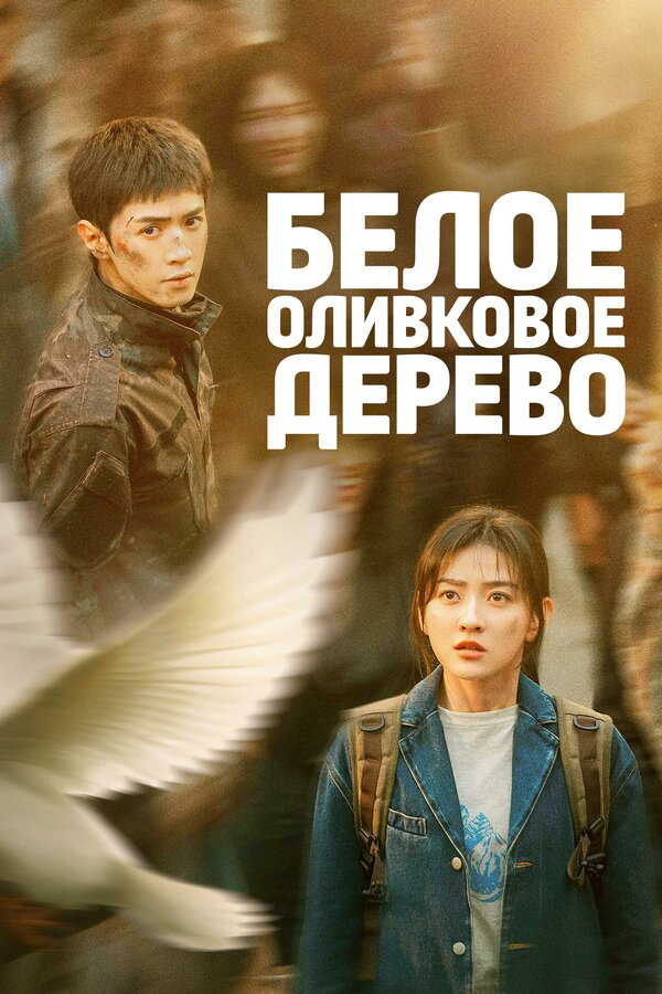 Белое оливковое дерево сериал 2025 смотреть онлайн бесплатно в хорошем качестве HD